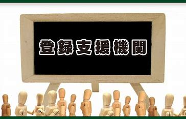 登録支援機関